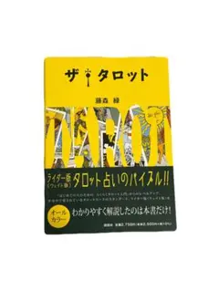 【即購入⭕️】ザ・タロット　藤森 緑