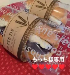 焼き立てパン当日製造日発送♬もっち樣専用♥order打ち合わせ中♥
