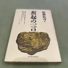 奮起の一言