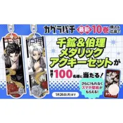 カグラバチ ゼブラック限定 メタリックアクキーセット 六平千鉱 漣伯理 カグラバチ ゼブラック限定 メタリックアクキーセット 六平千鉱 漣伯理