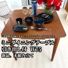 ダイニングテーブル W75 引出付き コンパクト おしゃれ デスクとしてもOK
