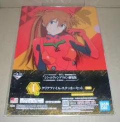 シン・エヴァンゲリオン劇場版　一番くじ　I賞　クリアファイルセット　アスカ　赤B