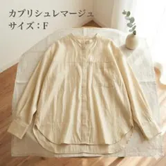【美品】カプリシュレマージュ バンドカラーシャツ ベージュ とろみ素材 Fのサムネイル
