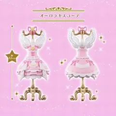 アイカツ オーロラキスコーデ オンライン トルソー