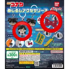 名探偵コナン めじるしアクセサリー3
