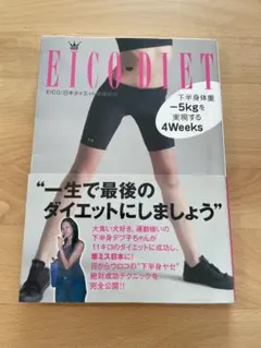 EICO DIET 下半身体重-5kgを実現する4Weeks
