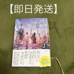 告白撃 住野よる