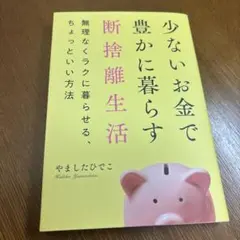 少ないお金で豊かに暮らす断捨離生活