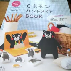 くまモンハンドメイドBOOK : 実物大図案・型紙つき