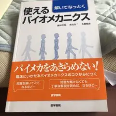 解いてなっとく 使えるバイオメカニクス