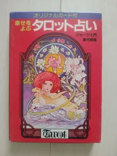 エミールの妖精さん タロット占い ♡ エミール・シェラザード （カード欠品） エミールの妖精さん タロット占い ♡ エミール・シェラザード （カード