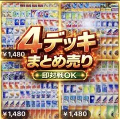 ポケモンカード整理品 環境構築 構築済みデッキ等まとめ売り 特価 ポケモンカード デッキ 構築済みデッキ 環境デッキ 4デッキ