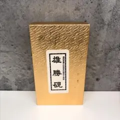 2026年最新】硯 彫刻の人気アイテム - メルカリ