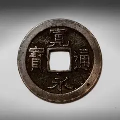 古銭 寛永通宝 希少？ - メルカリ