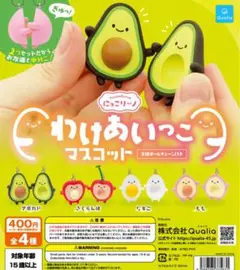 わけあいっこマスコット 4種セット