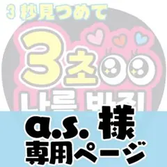 【a.s.様専用オーダーページ】ファンサうちわ文字　韓国語ハングル　コンサート