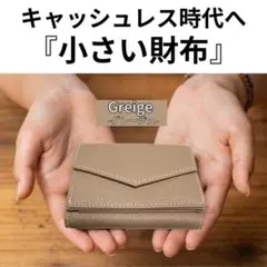 三ツ折リ財布　　ミニ財布　本革　コンパクトウォレット　キャッシュレス　グレージュ