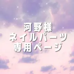 河野様 専用ページ