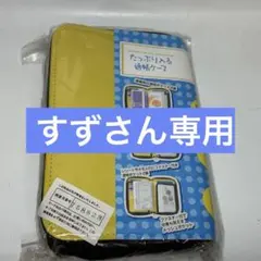【新品】たっぷり入る通帳ケースのサムネイル
