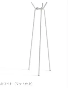 KNIT HAY ヘイ コートラック ハンガーラック 白 ホワイト