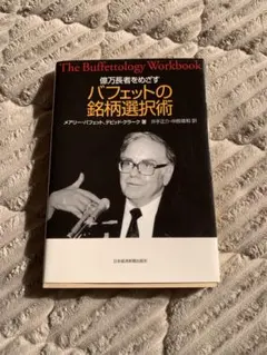 2026年最新】億万長者をめざすバフェットの銘柄選択術の人気アイテム