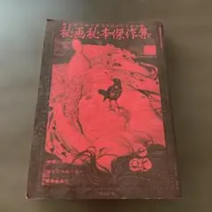 2026年最新】秘画の人気アイテム - メルカリ