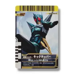 ガンバライド 仮面ライダーキックホッパー No.062