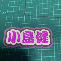 ミニうちわ文字 Aぇ！group 小島健