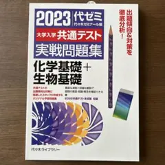 2023大学入学共通テスト実戦問題集 化学基礎+生物基礎