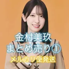 金村美玖 まとめ売り①