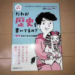 だれが歴史を書いてるの？歴史をめぐる15の疑問