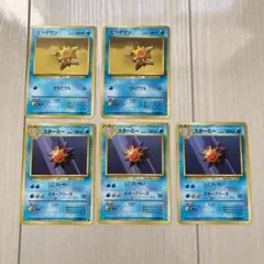 ポケモンカード 旧裏面　ヒトデマン&スターミー　激レア