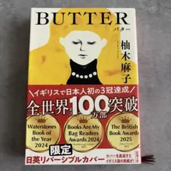 BUTTER 柚木麻子 日英リバーシブルカバー