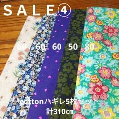 ◇ハギレセール④◇cotton5 枚セット計340㎝