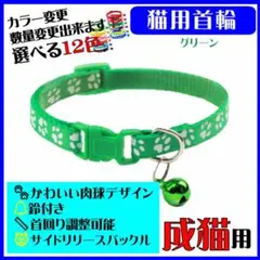 (C71) 猫の首輪 かわいい足跡柄の鈴付き首輪【グリーン】