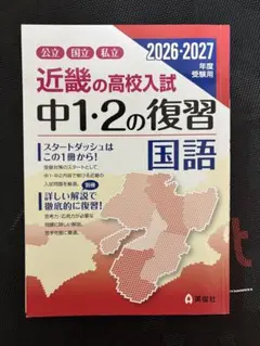 近畿の高校入試 中1・2の復習 国語 2026・2027年度受験用 未使用
