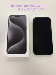 iPhone15 Pro Max[256GB] SIMフリー ブラックチタニウム