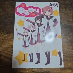 2026年最新】限定版 ゆるゆり 4の人気アイテム - メルカリ