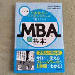 マンガ 日本最大のビジネススクールで教えているMBAの超基本
