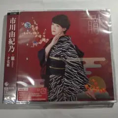 市川由紀乃 朧 CD,DVD サイン入り