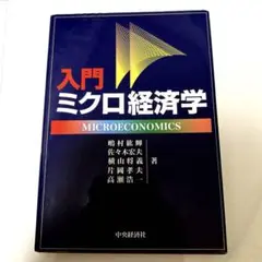 「匿名配送」入門ミクロ経済学