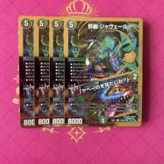 邪幽 ジャヴェール / 「ヤベーのを見たいか？」 金枠シークレット