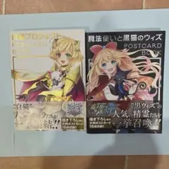 白猫プロジェクト & 魔法使いと黒猫のウィズ POSTCARD BOOK
