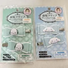 【新品】シナモロール ポチャッコ リボン 前髪クリップ 2パックセット
