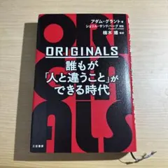 ORIGINALS アダム・グラント著