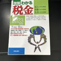 2022―2023年版 図解わかる税金