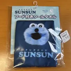 PUPPET SUNSUN フード付きクールタオル