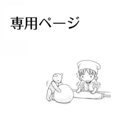 lくqcP@a様専用のサムネイル