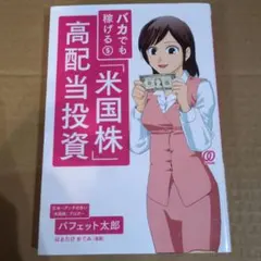 バカでも稼げる「米国株」高配当投資
