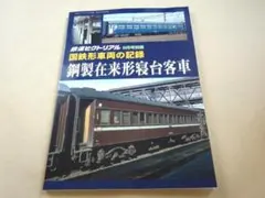 決定版 旧型国電車両台帳 沢柳健一・高砂雍郎 編 ジェー・アール 